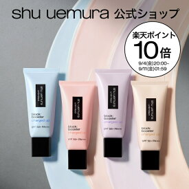 【公式】アンリミテッド ブロック：ブースター アドバンスト｜ブロックブースター block booster 化粧下地 日焼け止め コスメ 下地 コスメ ベースメイク shu uemura シュウウエムラ 正規品 送料無料 SPF50 ギフト 女性 デパコス 誕生日 プレゼント 母の日