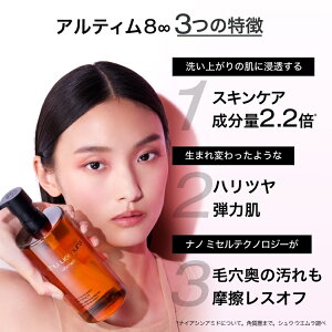 「シュウウエムラアルティム8∞クレンジングオイル」の3つの特徴を示す画像。モデルが製品を持ち、スキンケア成分2.2倍、ハリツヤ弾力肌、毛穴汚れオフの利点が説明されている。