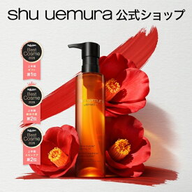 【公式】アルティム8∞ スブリム ビューティ クレンジング オイルn 150ml 洗顔 メイク落とし 毛穴 洗顔料 スキンケア 化粧落とし shu uemura 正規品 公式ショップ デパコス 母の日