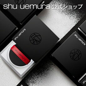 【公式】アンリミテッド mopo ルース パウダーコスメ メイク shu uemura シュウウエムラ 正規品 送料無料 シュウ 公式 公式ショップ プレゼント ギフト 誕生日 誕生日プレゼント 女性 妻 彼女 化粧品 ブランド デパート デパコス 母の日
