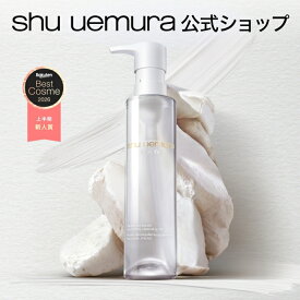 【公式】ブライト クレンジング オイル 150mL 洗顔 メイク落とし 毛穴 洗顔料 くすみ ブライトオイル 発酵成分 肌バリア 酒粕エキス 透明感 スキンケア 化粧落とし shu uemura 正規品 公式ショップ デパコス 母の日