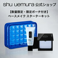 【数量限定・限定ポーチ付き】シュウ ウエムラ ベースメイク スターターキット / アンリミテッド セラム …