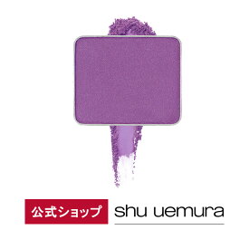 【公式】プレスド アイシャドー M（レフィル）/ shu uemura シュウウエムラ 正規品 / メルティングマット テーラーメイドカラー / シュウ 公式 公式ショップ プレゼント ギフト 誕生日 誕生日プレゼント 女性 妻 彼女 化粧品 ブランド デパート デパコス