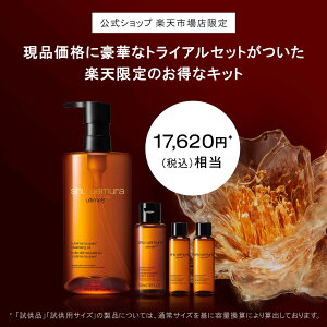 【総合ランキング1位】アルティム8∞クレンジングオイルベストセラーキット/メイク落とし化粧落としリムーバーしっとりダブル洗顔不要/shuuemuraシュウウエムラ正規品送料無料/シュウ公式公式ショップ