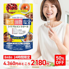 半額★8/8限定★ ダイエットサポート 糖質 脂質 油 塩分 キトサン 白インゲンエキス ガルシニアカンボジア サラシア カロリー 炭水化物 食べ過ぎ 食事 食事制限 女性 男性 30代 40代 50代 60粒 1日2粒目安 送料無料