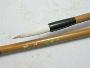 書道筆 中筆 珠玉(鼬・羊毛) 【大阪 朱陽堂謹製】