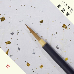 面想筆 / 面相筆  唐鼬面想 朱陽堂製 竹印