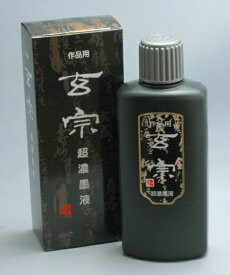 墨液　玄宗 超濃墨液200ml【墨運堂製】