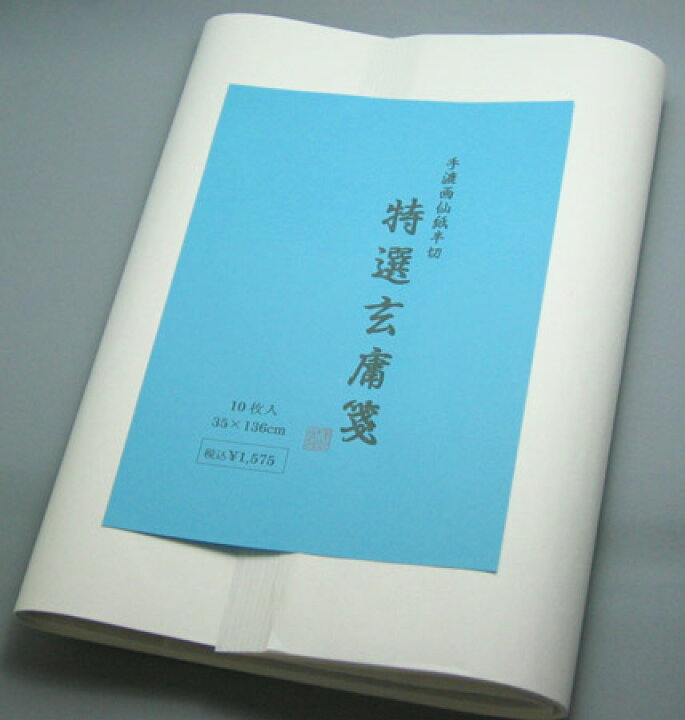 楽天市場】画仙紙 半切紙/条幅紙 玄庸箋10枚パック : 書道用品の筆匠庵
