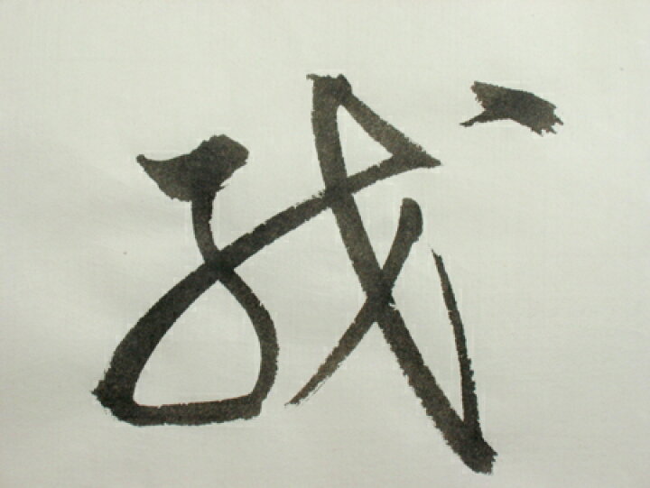 楽天市場】画仙紙 半切紙/条幅紙 玄庸箋10枚パック : 書道用品の筆匠庵