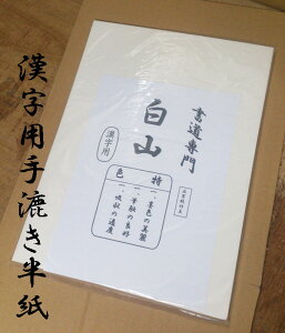 半紙 手漉き / 白山 100枚ポリ入【漢字用】