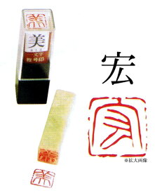 雅号印　【 宏 】　朱文