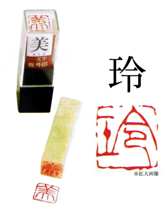 楽天市場】雅号印 【 玲 】 朱文 : 書道用品の筆匠庵