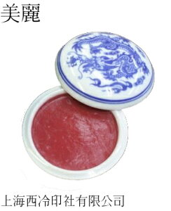 印泥 美麗一両装(30g) / 上海西冷印社有限公司
