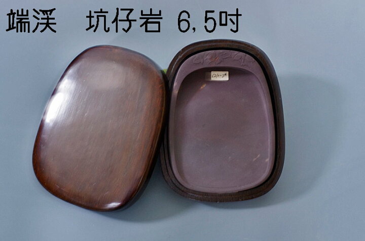 楽天市場】硯/硯石 端渓硯 坑仔岩 6,5吋(インチ) 化粧彫あり : 書道 