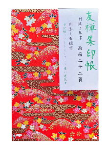 集印帳 友禅柄 赤系#3 御朱印帳 御朱印 朱印帳