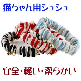 猫 首輪 シュシュ おしゃれ 子猫 鈴 安全 セーフティ 猫用首輪 軽い かわいい ストライプ ゴム ハゲない 【 猫雑貨招福 】