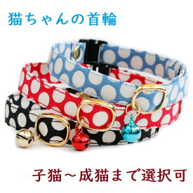 【楽天1位】 猫 首輪 子猫 ～成猫まで 鈴 セーフティー 鈴付 コットン 猫用 フェレットにも ペットグッズ 安全首輪 子猫用 水玉 ハゲにくい 【猫雑貨招福】