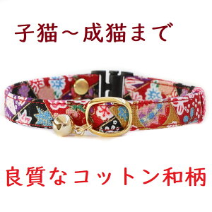 猫 首輪 子猫 セーフティバックル 鈴付 和柄 おしゃれ 可愛い ねこ ネコ フェレットにも 軽い 柔らかい サイズ調整可能 ペットグッズ 安全首輪 ハゲにくい コットン 【猫雑貨招福】
