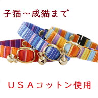 【楽天1位】 猫 首輪 子猫 ～成猫まで セーフティバックル 鈴付 USAコットン おしゃれ 可愛い ねこ ネコ …