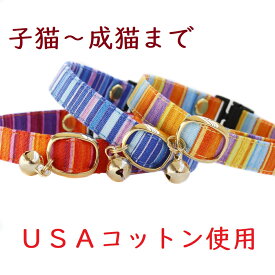 【楽天1位】 猫 首輪 子猫 ～成猫まで セーフティバックル 鈴付 USAコットン おしゃれ 可愛い ねこ ネコ フェレットにも 軽い 柔らかい サイズ調整可能 ペットグッズ 安全首輪 ストライプ ハゲにくい 【猫雑貨招福】