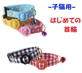 【楽天1位】 猫 首輪 子猫 セーフティーバックル付 鈴付 コットン 超軽量 おしゃれ かわいい フェレット ペットグッズ 安全首輪 はじめての首輪 ハゲにくい 【 猫雑貨招福 】