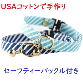 【楽天1位】 猫 首輪 子猫 セーフティバックル 鈴付 ストライプ おしゃれ 可愛い ねこ ネコ フェレットにも 軽い 柔らかい サイズ調整可能 ペットグッズ 安全首輪 USAコットン ハゲにくい コットン 【猫雑貨招福】