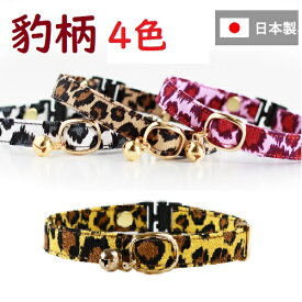 【楽天1位】 猫 首輪 子猫 成猫 鈴 セーフティバックル 豹柄 ヒョウ 鈴付 コットン 迷子札別売有 ハゲにくい 猫用 フェレットにも ペットグッズ 安全首輪 アニマル 【猫雑貨招福】