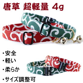 猫 首輪 セーフティバックル 子猫 日本製 唐草 手作り 安全 鈴付 コットン 超軽量 軽い ハゲにくい 迷子対策 柔らかい 和柄 猫用 フェレット からくさ ねこ ネコ 【 猫雑貨招福 】
