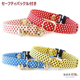 猫 首輪 子猫 鈴 セーフティー 鈴付 水玉 猫用 フェレットにも ペットグッズ 安全首輪 子猫用 ハゲにくい コットン 【 猫雑貨招福 】
