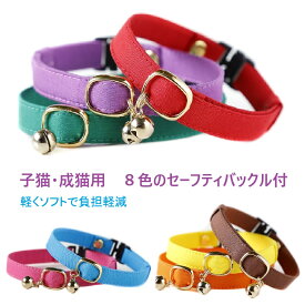 【楽天1位】 猫 首輪 子猫 鈴 セーフティーバックル 鈴付 猫用 フェレットにも 迷子札別売有 ペットグッズ 安全首輪 ハゲにくい 単色 【猫雑貨招福】