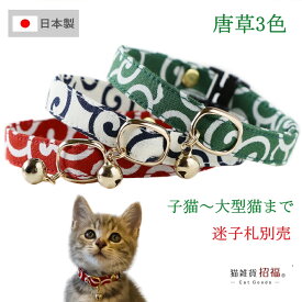 【楽天1位】 猫 首輪 セーフティバックル 唐草 3色 迷子札別売 子猫 手作り 安全 鈴付 コットン ハゲにくい 迷子対策 軽い 柔らかい 和柄 猫用 フェレット からくさ ねこ ネコ 【 猫雑貨招福 】