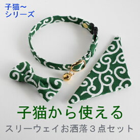 猫 首輪 子猫から使える リボン バンダナ セーフティ 安全ベルトの3点セット 唐草 コットン ハゲにくい からくさ 【猫雑貨招福】