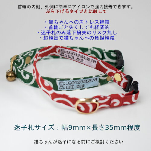 楽天市場 迷子札 ４枚セット 文字が消えない ネームタグ 強力アイロンシール ストレスレス 猫 首輪 猫雑貨招福 猫雑貨 招福