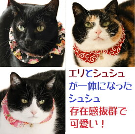 【楽天1位】 猫 首輪 シュシュ 唐草 鈴 安全 セーフティ 和柄 コットン ハゲにくい 猫用首輪 軽い 可愛い【猫雑貨招福】