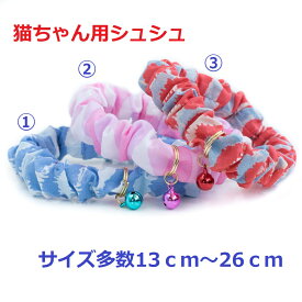 【楽天1位】 猫 首輪 シュシュ 鈴 ハゲにくい コットン 安全 セーフティ 和柄 猫用首輪 軽い 可愛い【猫雑貨招福】