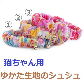 【楽天1位】 猫 首輪 おしゃれ シュシュ ハゲにくい コットン 鈴 子猫 安全 セーフティ 和柄 猫用首輪 軽い かわいい【 猫雑貨招福 】