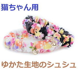 猫 首輪 シュシュ 鈴 子猫 安全 ハゲにくい コットン セーフティ 和柄 猫用首輪 軽い かわいい おしゃれ【 猫雑貨招福 】