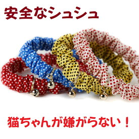 【楽天1位】 猫 首輪 シュシュ おしゃれ 鈴 子猫 安全 セーフティ 猫用首輪 軽い かわいい おしゃれ ドット 水玉 ハゲにくい 【 猫雑貨招福 】