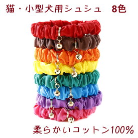 【楽天1位】 猫 首輪 シュシュ おしゃれ 子猫 鈴 小型犬 安全 コットン ハゲにくい セーフティ ドット 猫用首輪 軽い かわいい ゴム 【 猫雑貨招福 】