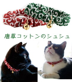 【楽天1位】 猫 首輪 シュシュ 唐草 子猫 鈴 安全 セーフティ 和柄 コットン ハゲにくい 猫用首輪 軽い かわいい おしゃれ ゴムタイプ【猫雑貨招福】