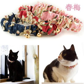 【楽天1位】 猫 首輪 シュシュ おしゃれ 鈴 子猫 安全 コットン セーフティ ハゲにくい 和柄 迷子対策 猫用首輪 軽い かわいい フェレット ねこ ネコ【猫雑貨招福】