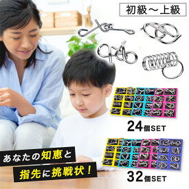 ＼マラソン限定 10%OFF！！／知恵の輪地獄へようこそ 【全24or32種類の難解パズル！】 知恵の輪 ちえのわ 大人 入院 暇つぶしグッズ ひまつぶしグッズ ひまつぶし 暇つぶし パズル 小学生 知育おもちゃ セット 子供 難しい 高齢者向け おもちゃ グッズ 老人