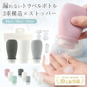 漏れない特殊構造 【お掃除ブラシ・透明ポーチ・ラベルシール付き】 トラベルボトル シャンプーボトル 旅行用 旅行 便…