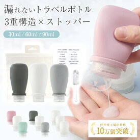 ＼20日 20時~24時限定!! P10倍!!／漏れない特殊構造 【お掃除ブラシ・透明ポーチ・ラベルシール付き】 トラベルボトル シャンプーボトル 旅行用 旅行 便利グッズ トラベルセット シリコン シリコンボトル 小型 詰め替え