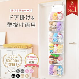 ＼マラソン限定!!10％OFFクーポン／【整理収納アドバイザー監修】 ぬいぐるみ 収納 【雑誌Poco'ce掲載】 ウォールポケット ぬいぐるみ収納 大容量 壁掛け ひっかけ ドア掛け ディスプレイ ほこりよけ 棚 ドア 大 容量 壁