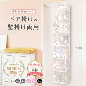 【整理収納アドバイザー監修】ぬいぐるみ 収納 【選べる2サイズ4カラー】 ウォールポケット ぬいぐるみ収納 大容量 壁掛け ひっかけ ドア掛け ディスプレイ ほこりよけ 棚 ドア 大 容量 壁