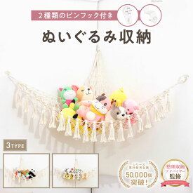 【期間限定200円OFF】整理収納アドバイザー監修 【フックピン付き】 ぬいぐるみ 収納 ハンモック ぬいぐるみ収納 ハンモック 大容量 大きいぬいぐるみ 壁掛け 壁面収納 ぬいぐるみハンモック ぬいぐるみストッカー 大 容量 壁 人形