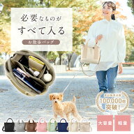 【迷子にならない仕分け設計】 お散歩バッグ 犬 散歩 バッグ ショルダー ペットボトル 犬散歩バック ショ…