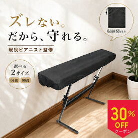 【販売記念30%OFF！！】ピアノカバー 【ピアニスト監修】 電子ピアノカバー 鍵盤カバー キーボードカバー 【洗える】【ズレない】88鍵盤 61鍵盤 コットン